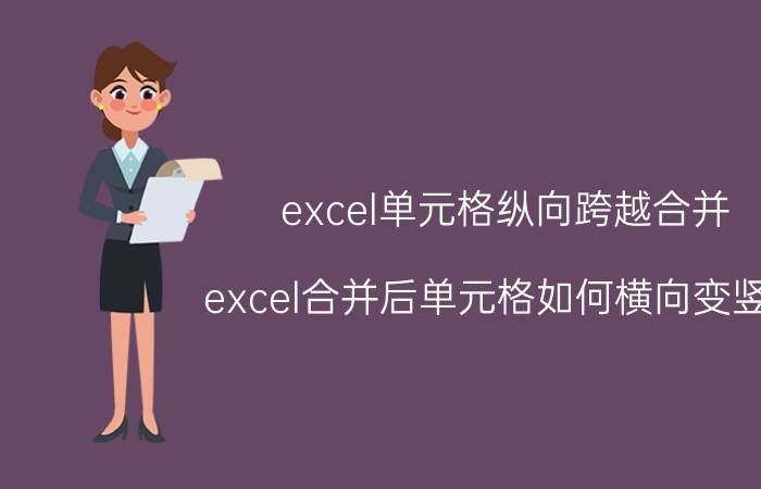 excel单元格纵向跨越合并 excel合并后单元格如何横向变竖向？